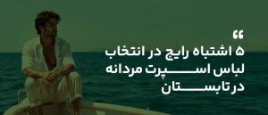 ۵ اشتباه رایج در انتخاب لباس اسپرت مردانه در تابستان