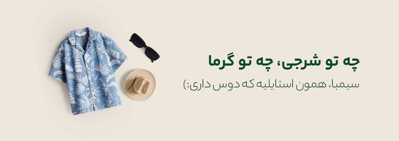 فروشگاه لباس آنلاین سیمبا
