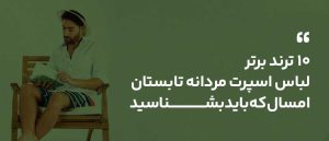 ۱۰ ترند برتر لباس اسپرت مردانه تابستان امسال که باید بشناسید