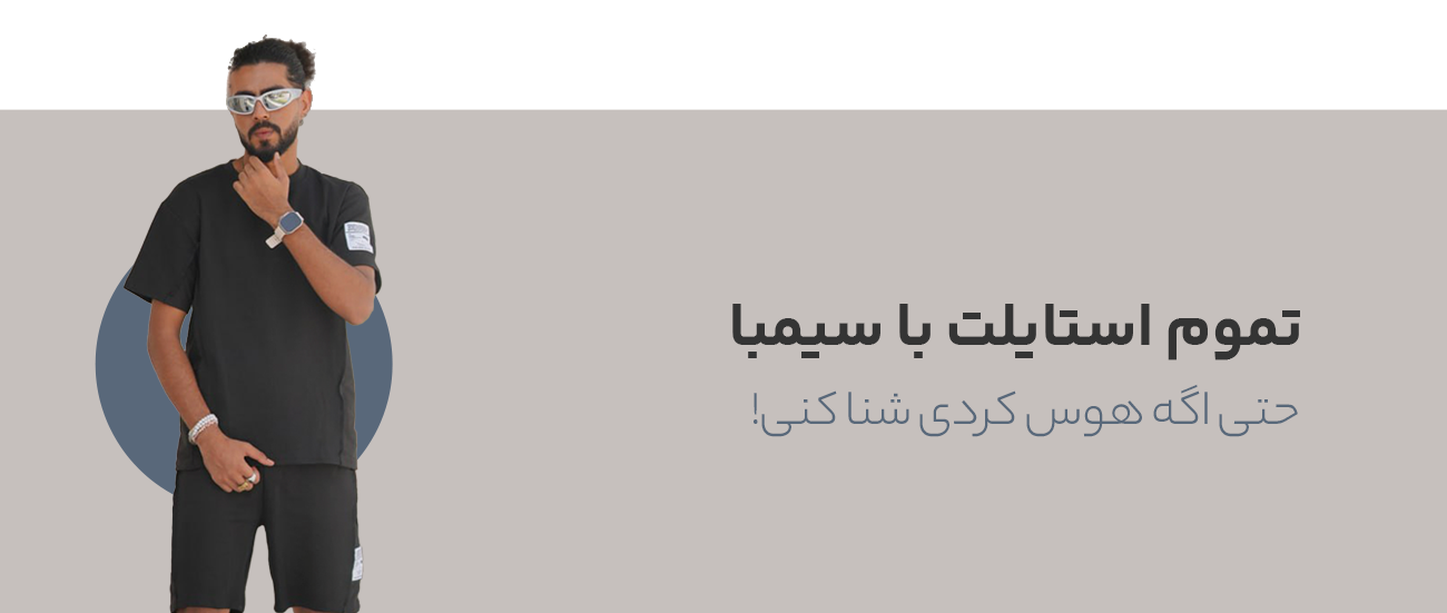 فروشگاه لباس آنلاین سیمبا قشم