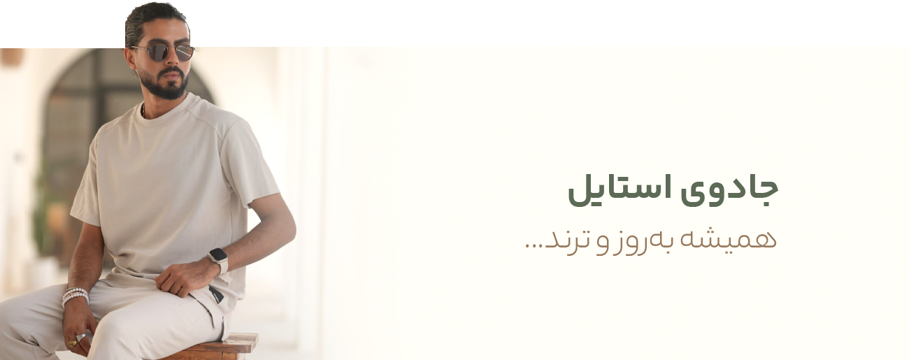 فروشگاه لباس آنلاین سیمبا قشم